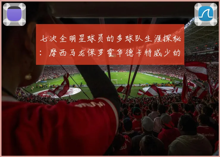 七次全明星球员的多球队生涯探秘：摩西马龙保罗霍华德卡特威少的传奇之路