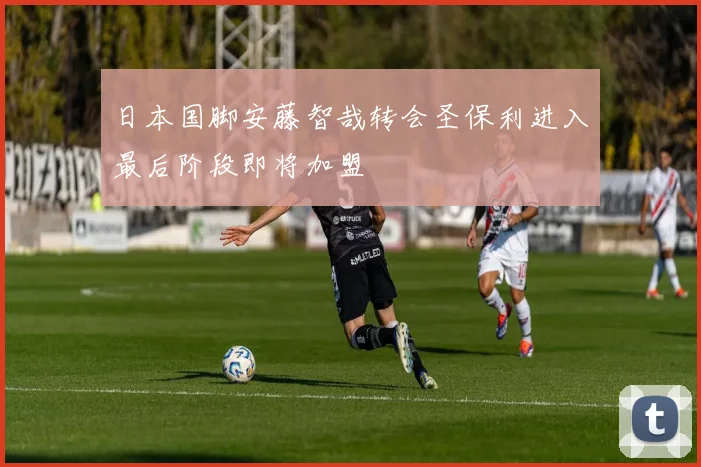 日本国脚安藤智哉转会圣保利进入最后阶段即将加盟