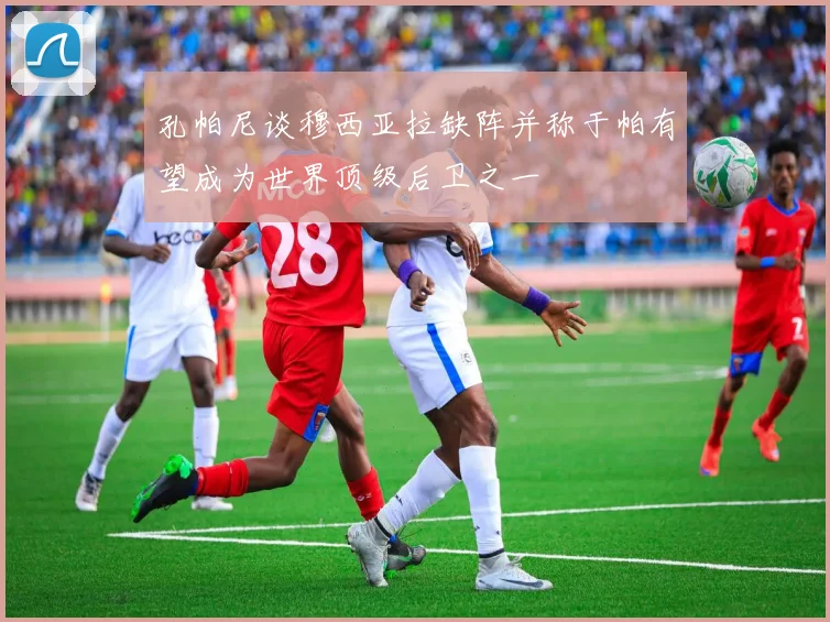 孔帕尼谈穆西亚拉缺阵并称于帕有望成为世界顶级后卫之一