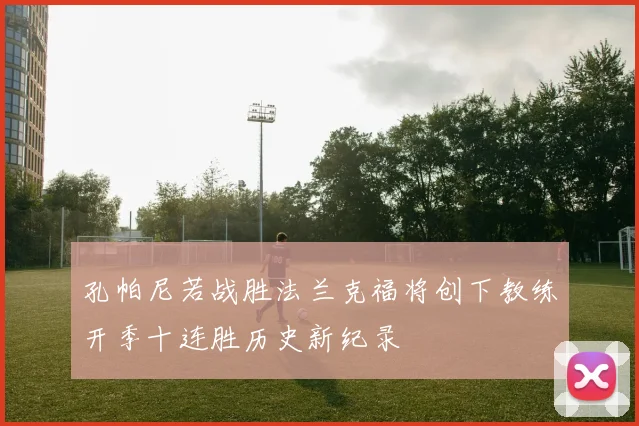 孔帕尼若战胜法兰克福将创下教练开季十连胜历史新纪录
