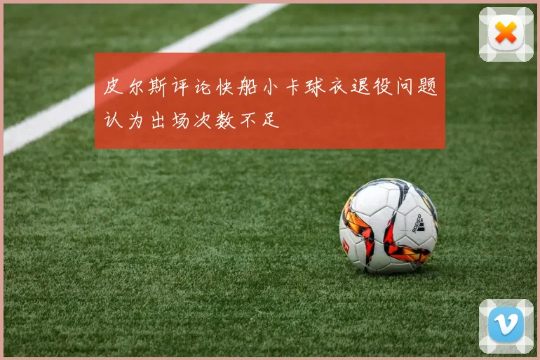 皮尔斯评论快船小卡球衣退役问题认为出场次数不足
