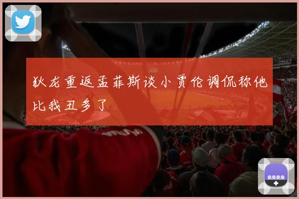 狄龙重返孟菲斯谈小贾伦调侃称他比我丑多了