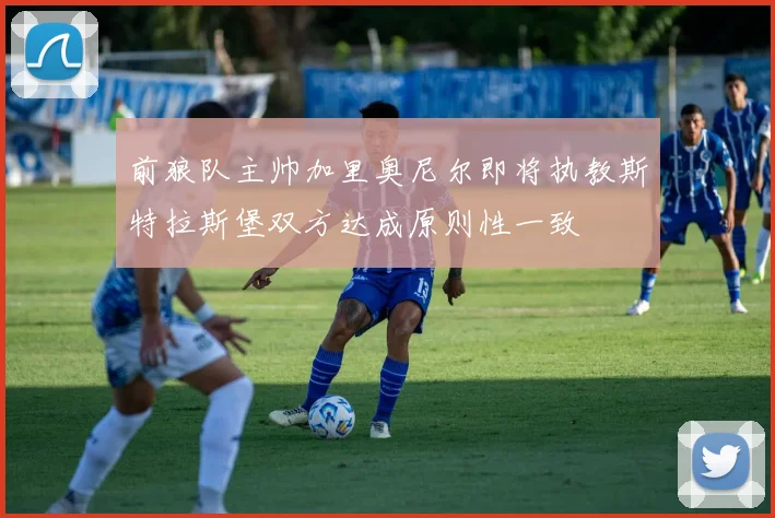前狼队主帅加里奥尼尔即将执教斯特拉斯堡双方达成原则性一致