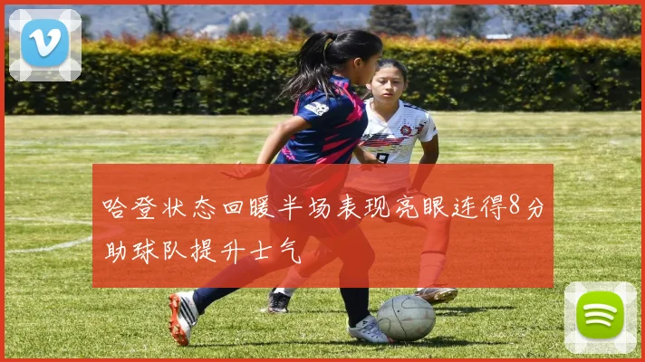 哈登状态回暖半场表现亮眼连得8分助球队提升士气