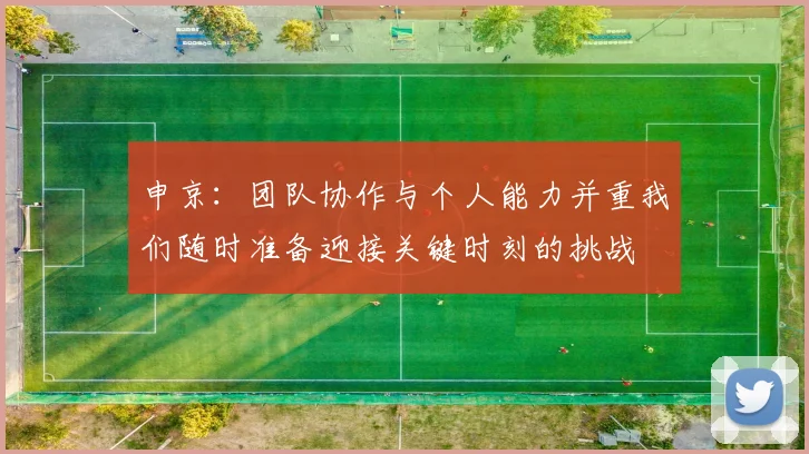 申京：团队协作与个人能力并重我们随时准备迎接关键时刻的挑战