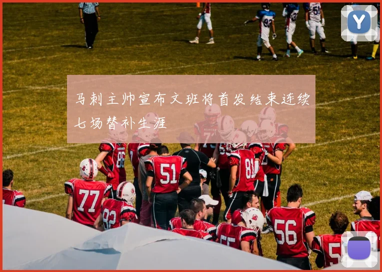 马刺主帅宣布文班将首发结束连续七场替补生涯